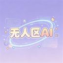 无人区AI